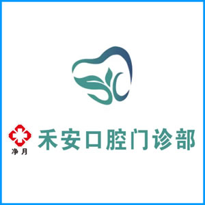 本溪市|净月禾安口腔门诊