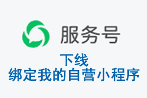 本溪市|公众平台于2026 年 6 月 15 日下线-绑定我的自营小程序