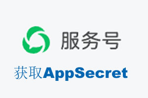 本溪市|如何获取微信服务号AppSecret公众号AppSecret